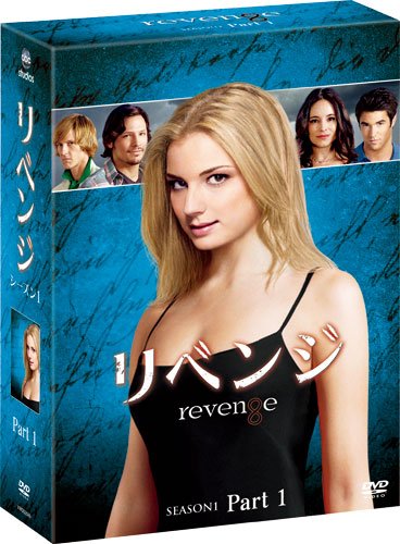 【セル版】リベンジ シーズン1~4 DVDコレクターズBOX全巻セット Amazon.co.jp: リベンジ シーズン1 コレクターズ BOX Part1 [DVD