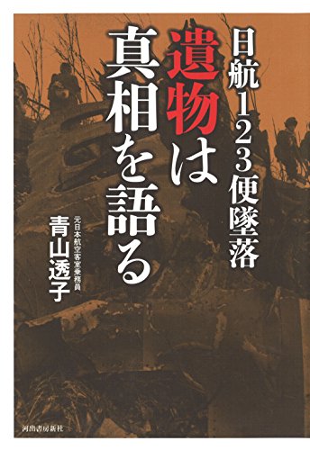 日航123便墜落 遺物は真相を語る 日航123便墜落 遺物は真相を語る