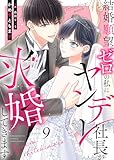 結婚願望ゼロの私にヤンデレ社長が求婚してきます（９） (COMICエトワール)