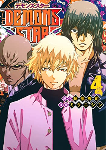 『DEMONS STAR』4巻