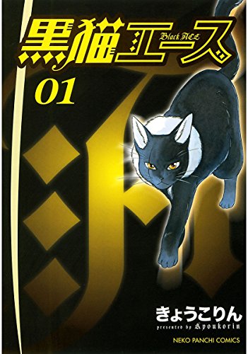 黒猫エース １ ねこぱんちコミックス きょうこりん マンガ Kindleストア Amazon