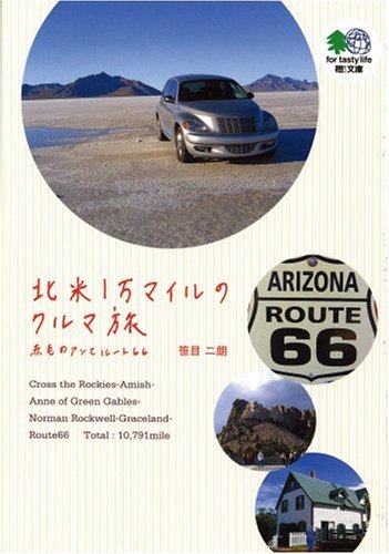 北米1万マイルのクルマ旅―赤毛のアンとルート66 (エイ文庫)