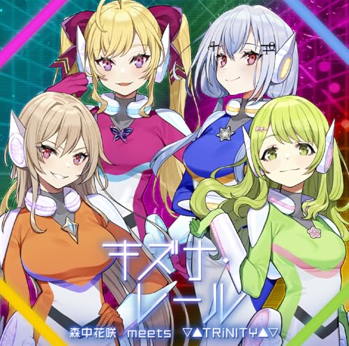 『キズナ・レール』