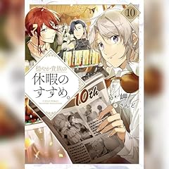 『穏やか貴族の休暇のすすめ。10』のカバーアート