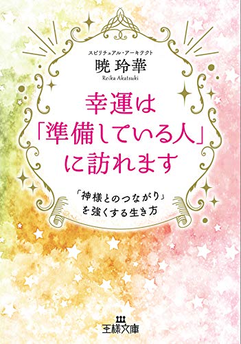 Amazon Co Jp 幸運は 準備している人 に訪れます 神様とのつながり を強くする生き方 王様文庫 Ebook 暁 玲華 本