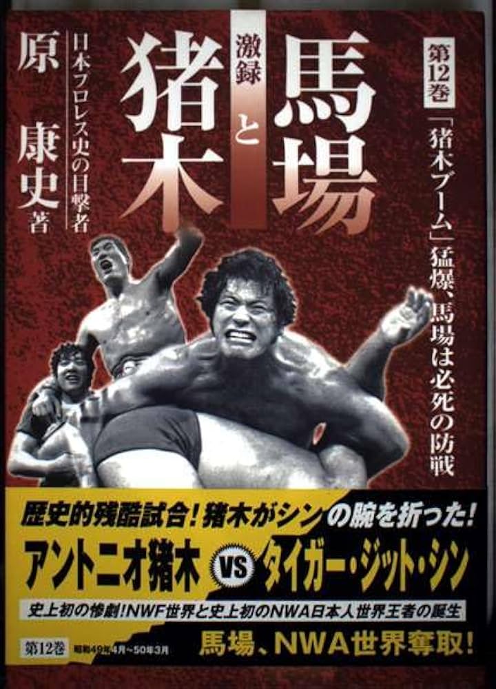 激録馬場と猪木 第12巻 激録馬場と猪木 第12巻 | 原 康史 |本 | 通販 | Amazon