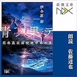 青ノ果テ—花巻農芸高校地学部の夏—