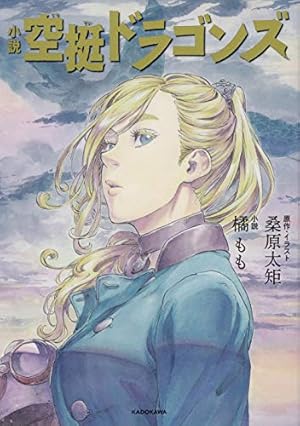 空挺ドラゴンズ 公式コミックガイド (KCデラックス) | 桑原 太矩