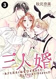三人婚～あざと男子と無愛想オオカミが激しすぎて身が持ちません！！～　3 (MIU 恋愛MAX COMICS)
