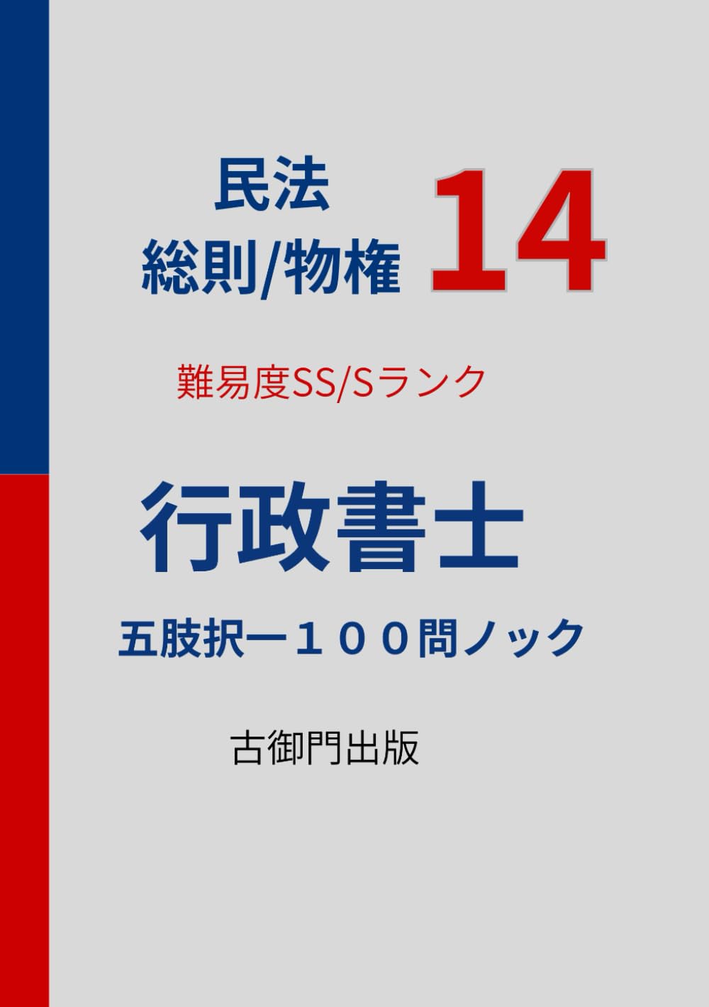 行政書士・民法14・難易度SS/Sレベル【総則・物権】・五肢択一１００問ノック