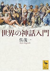 世界の神話入門 (講談社学術文庫)