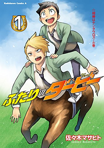 無料電子書籍 おすすめ ふたりのダービー(1) (角川コミックス・エース) バイ