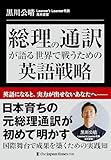 総理の通訳が語るーー世界で戦うための英語戦略