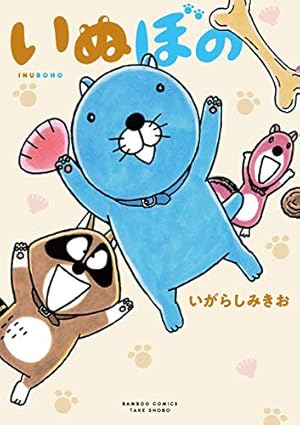 ぼのぼのs (バンブーコミックス) | いがらしみきお |本 | 通販 | Amazon