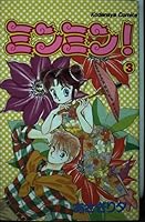 Min Min! 3 (Kodansha Comics good friend) (1991) ISBN: 4061786903 [Japanese Import] 4061786903 Book Cover