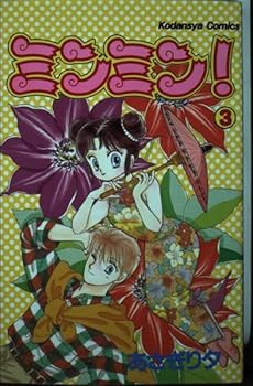 Paperback Min Min! 3 (Kodansha Comics good friend) (1991) ISBN: 4061786903 [Japanese Import] Book