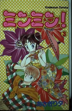 ミンミン 3 (講談社コミックスなかよし) | あさぎり 夕 |本 | 通販