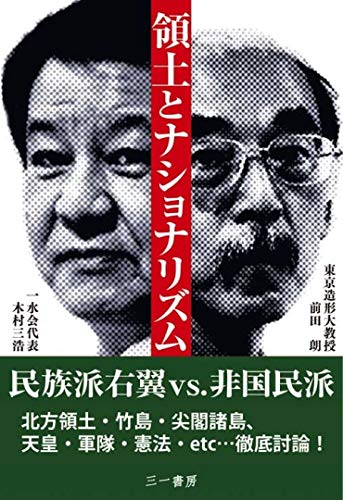 領土とナショナリズム ―民族派と非国民派の対話― 領土とナショナリズム ―民族派と非国民派の対話―