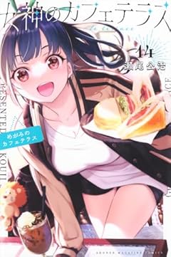 女神のカフェテラス(14) (講談社コミックス)