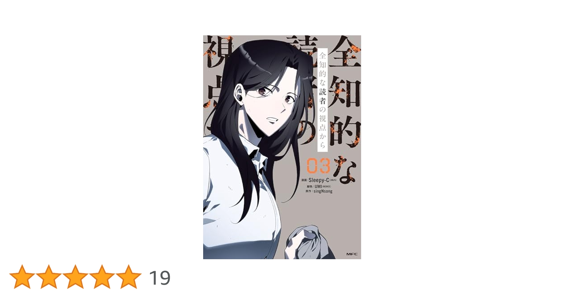 全知的な読者の視点から　3巻セット Amazon.co.jp: [3巻]「全知的な読者の視点から Part 1