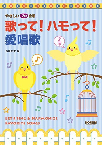 やさしい2部合唱 歌って! ハモって! 愛唱歌 やさしい2部合唱 歌って! ハモって! 愛唱歌