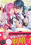王子の本命は悪役令嬢5 (Clair TLcomics) | Re:mimu |本 | 通販