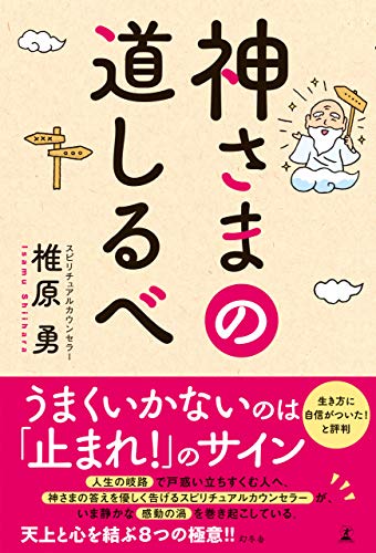 無料電子書籍 おすすめ 神さまの道しるべ (幻冬舎単行本) バイ