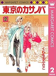 東京のカサノバ 1 (マーガレットコミックスDIGITAL) | くらもちふさこ