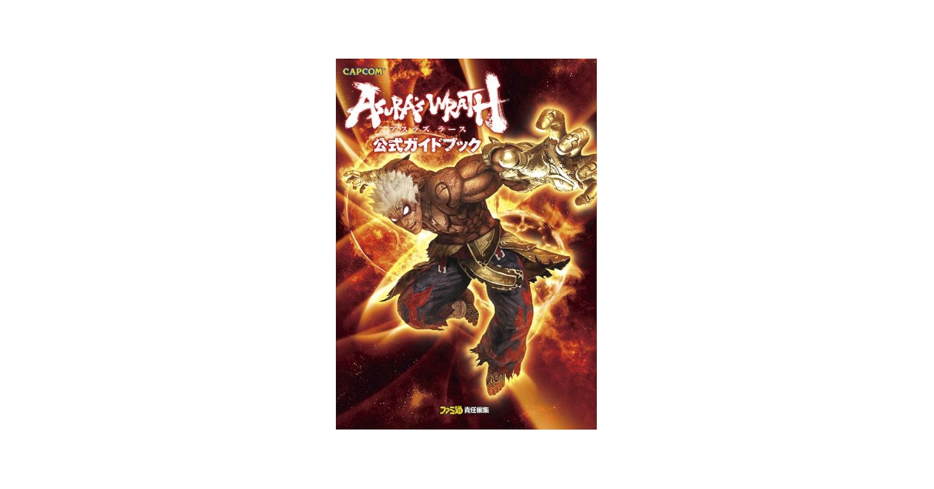 アスラズ ラース 公式ガイドブック アスラズ ラース 公式ガイドブック (カプコンファミ通) | 週刊