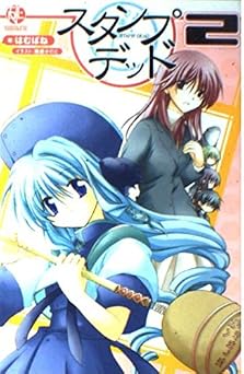 無料の本をダウンロード 小説 スタンプ・デッド 2 (SQUARE ENIX NOVELS)