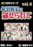 【超！合本シリーズ】 年下男子に魅せられて　4