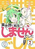 異世界に転生しませんでした2 (DLManiax)