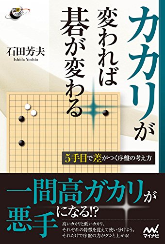 スマホ 無料電子書籍 カカリが変われば碁が変わる 5手目で差がつく序盤の考え方 (囲碁人ブッ バイ