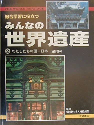 総合学習に役立つみんなの世界遺産 (2) わたしたちの国・日本 | 清野