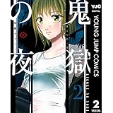 鬼獄の夜 単行本版 2 (ヤングジャンプコミックスDIGITAL)