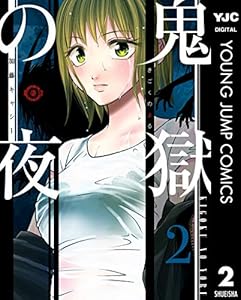 鬼獄の夜 単行本版 2 (ヤングジャンプコミックスDIGITAL)
