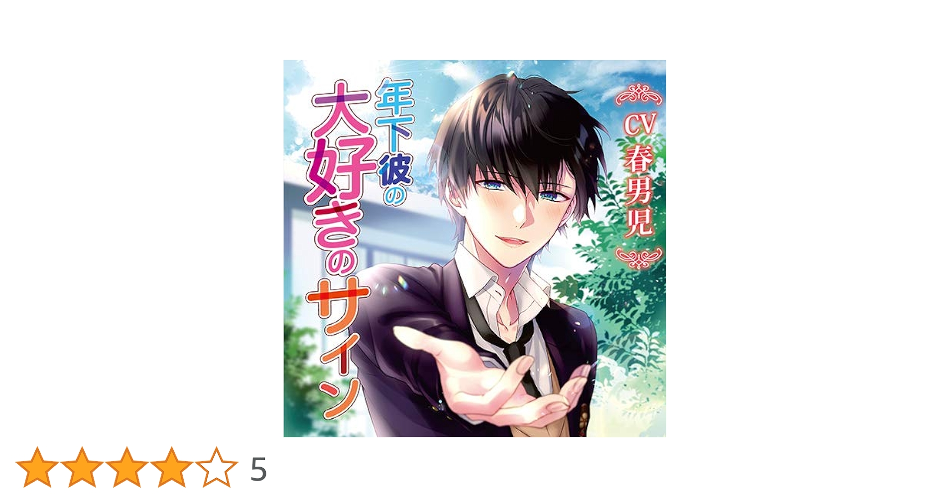 年下彼の大好きのサイン CV：春男児 ドラマCD】年下彼の大好きのサイン(CV.春男児) | アニメイト