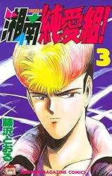 : 湘南純愛組！（１） (週刊少年マガジンコミックス) 電子