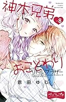 神木兄弟おことわり リトル・ブラザー ベツフレプチ (全8巻) Kindle版