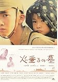 映画チラシ 火垂るの墓 ●注意:DVDではありません●原作:野坂昭如 出演:吉武怜朗 畠山彩奈 監督;日向寺太郎 //状態は新品を保存品良好 #1939