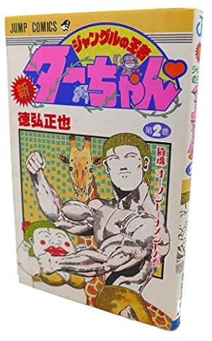 新・ジャングルの王者ターちゃん 第15巻 復活した軍神の巻 (ジャンプ