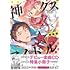 いそふらぼん肘樹「神クズ☆アイドル（5）特装版」
