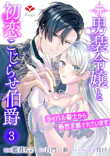 元男装令嬢と初恋こじらせ伯爵~ライバル騎士から熱烈求婚されています~【第三話】(ルージールコミックス)