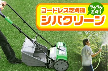 Amazon.co.jp: 金星大島工業 充電式芝刈り機 シバクリーンIII No.6001