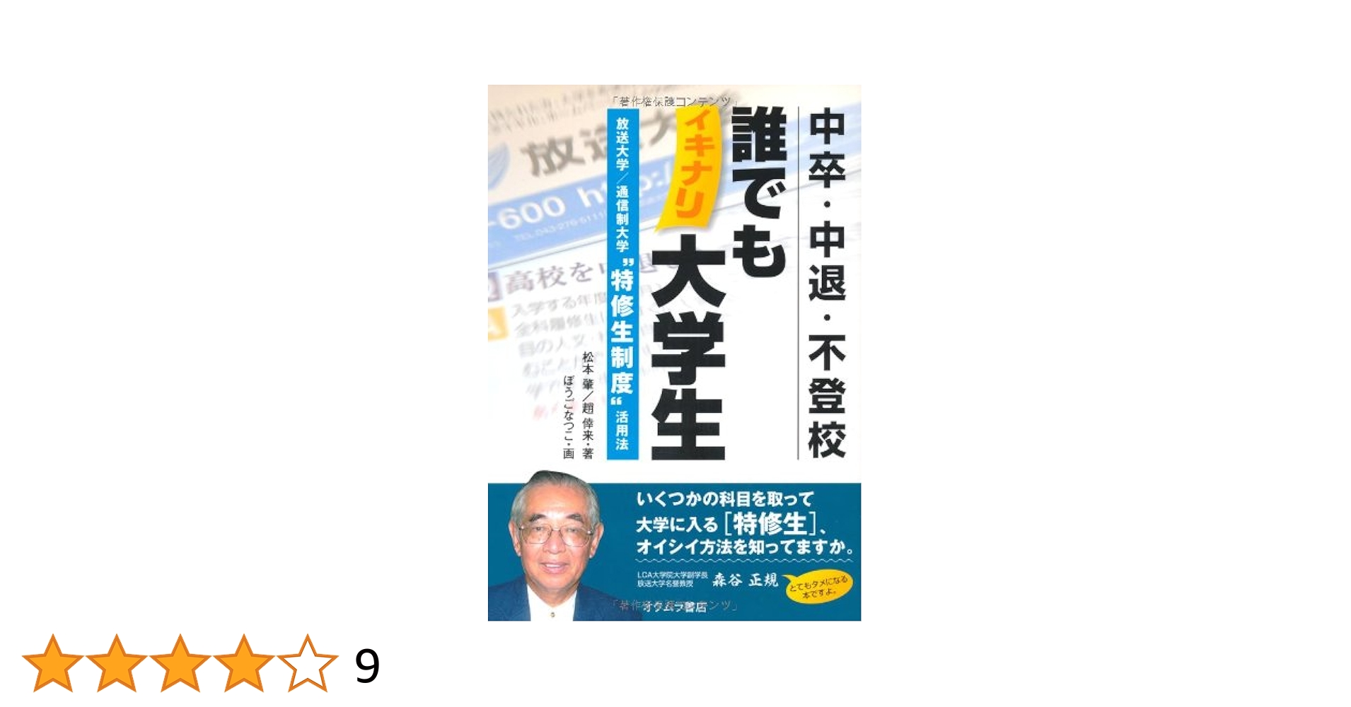 中卒・中退・不登校誰でもイキナリ大学生: 放送大学/通信制大学