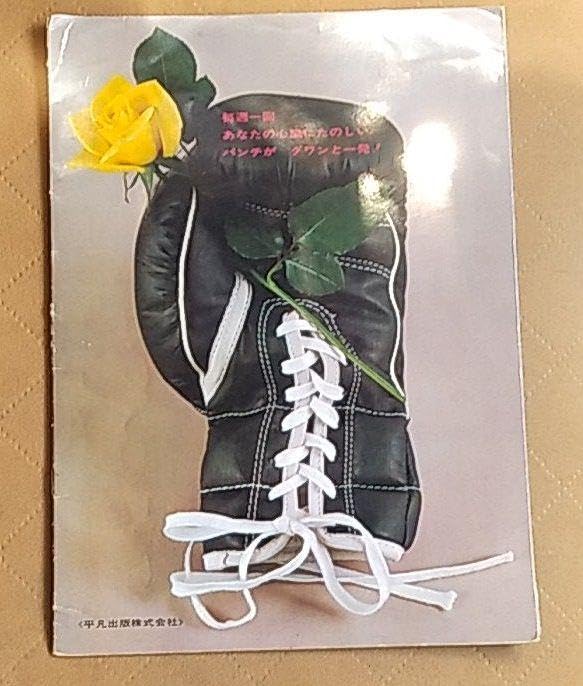 Amazon.co.jp: 1964年 雑誌「平凡パンチ」 誕生前のパンフレット