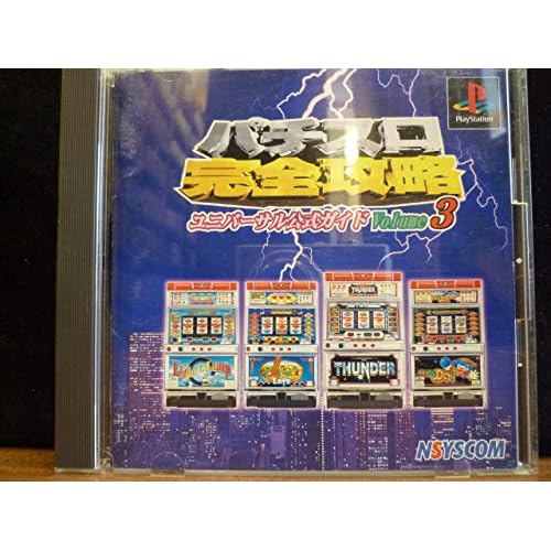 パチスロ完全攻略 ユニバーサル公式ガイド Vol.3