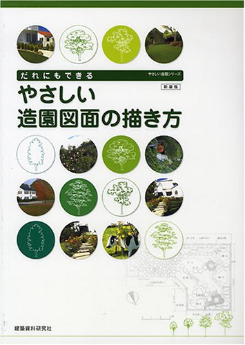 やさしい造園図面の描き方: だれにもできる |本 | 通販 | Amazon
