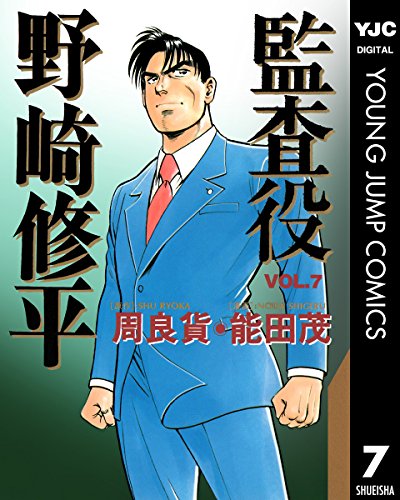 監査役 野崎修平 7 (ヤングジャンプコミックスDIGITAL) 監査役 野崎修平 7 (ヤングジャンプコミックスDIGITAL)