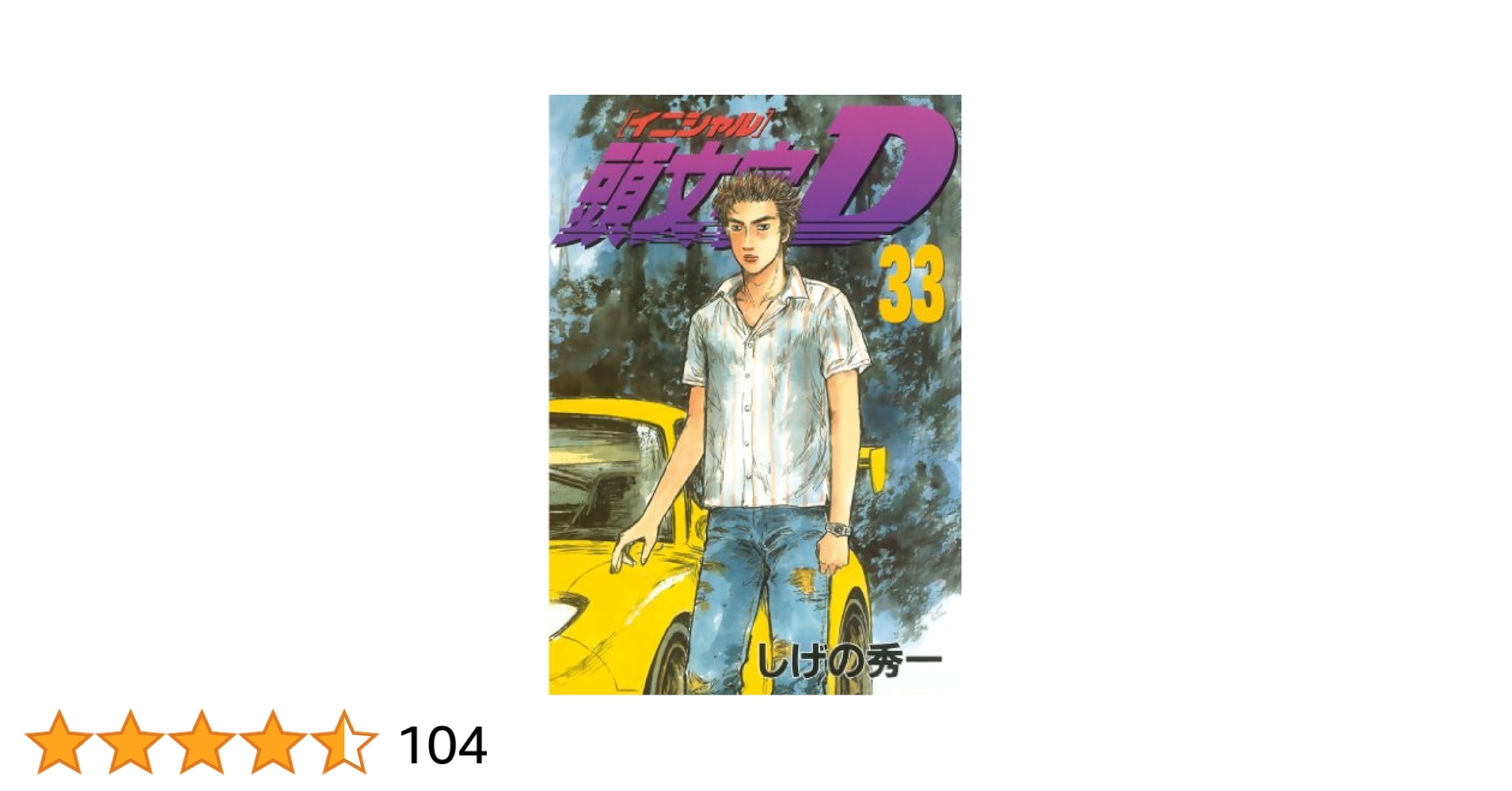 頭文字D   1から35巻　44巻　拓海伝説　欠け33巻 頭文字D 1から35巻 44巻 拓海伝説 欠け33巻 頭文字D(33) (ヤング
